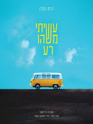 cover image of עשיתי משהו רע